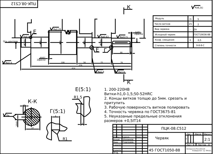 Чертёж: Червяк ПЦК-08.С512 (сталь 45)